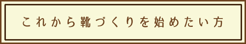 これから靴づくりを始める方