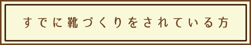 すでに靴づくりをされている方