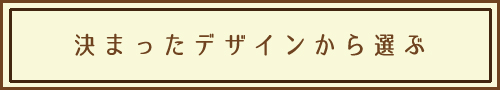 セミオーダー