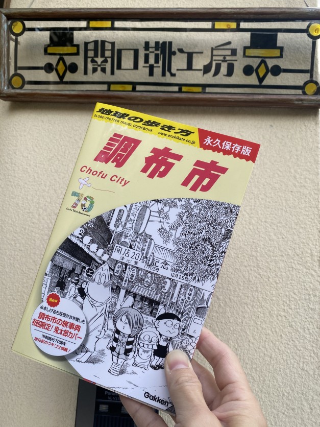 『地球の歩き方 調布市』